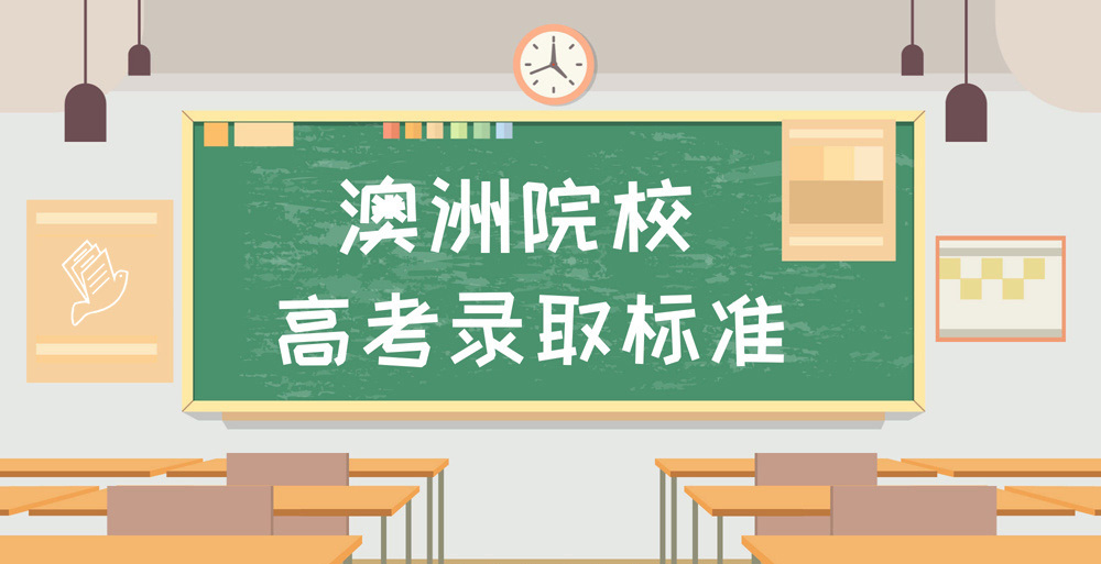 【澳洲】高考成绩直申最新录取要求