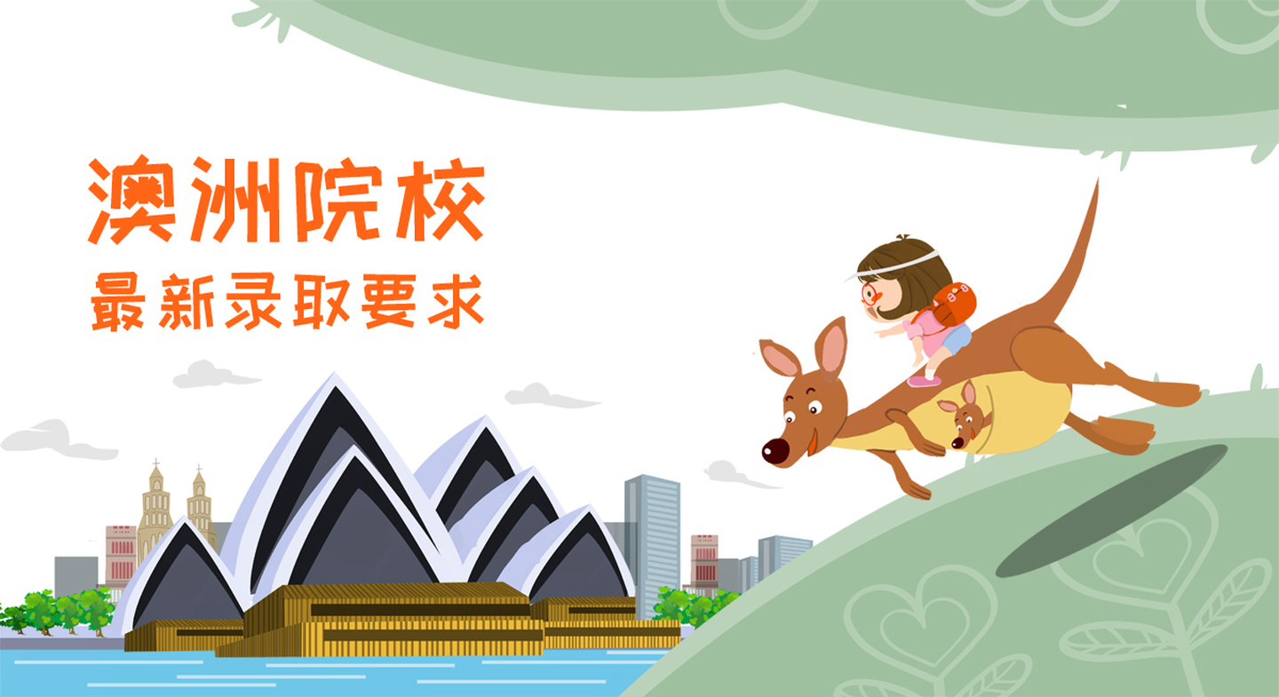 【澳洲】八大院校录取要求