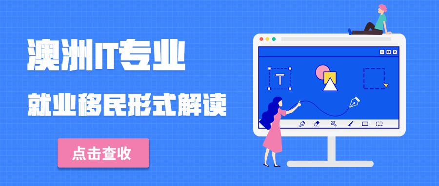 澳洲IT专业及就业移民形势解读