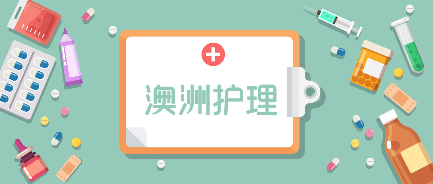 【澳洲】护理专业解读