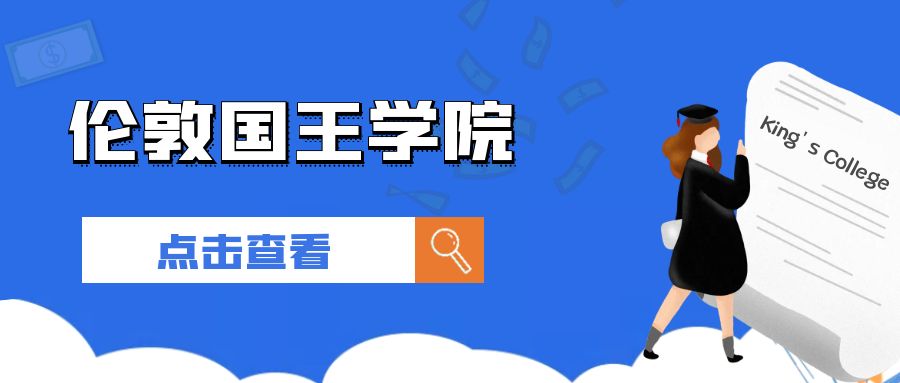 【英国】伦敦国王学院录取要求总结