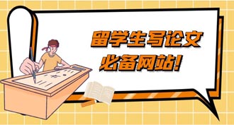 留学生写论文必备网站